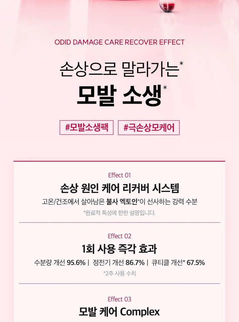 [열손상보호] 오디드 데미지 케어 리커버 트리트먼트 300ml+100ml 단독기획/단품 택1 상세페이지 16